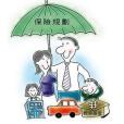 保險規劃 保險規劃
