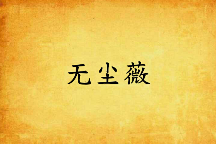 無塵薇 無塵薇