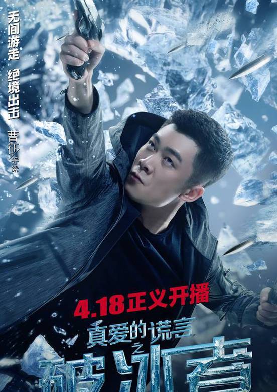 真愛的謊言之破冰者(破冰者（電影）)