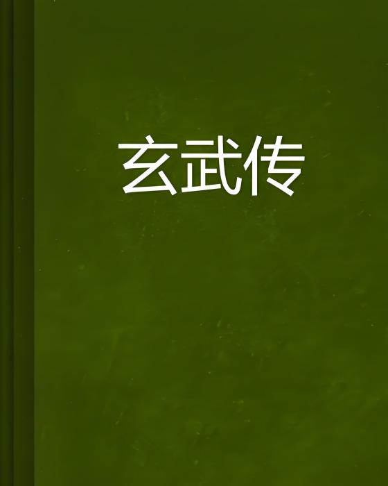 玄武傳 玄武傳