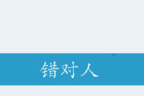 錯對人 錯對人