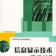 信息顯示技術 信息顯示技術
