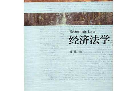 經濟法學(2018年經濟科學出版社出版的圖書) 經濟法學(2018年經濟科學出版社出版的圖書)