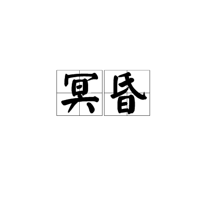 冥昏 冥昏
