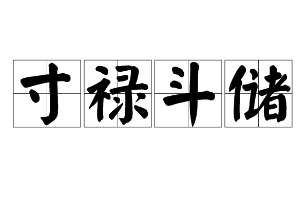 寸祿斗儲 寸祿斗儲
