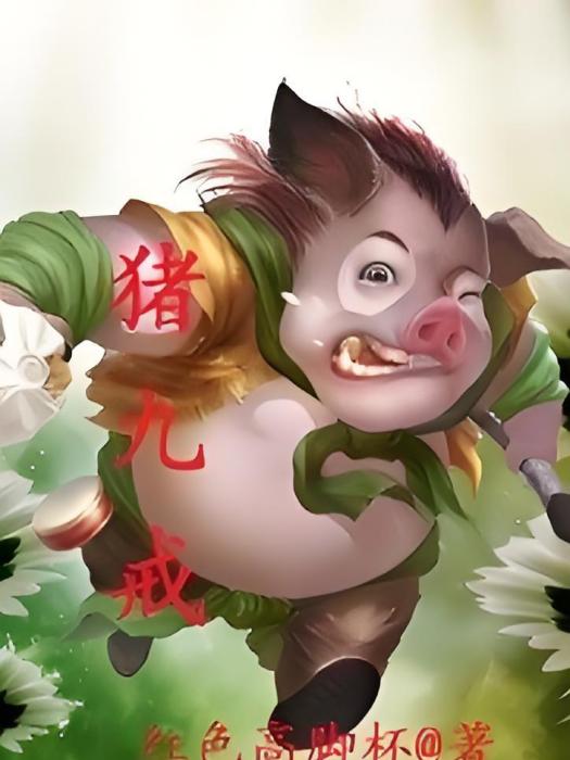 豬九戒 豬九戒