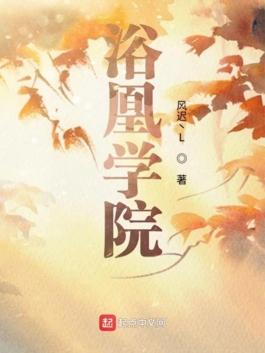 浴凰學院 浴凰學院