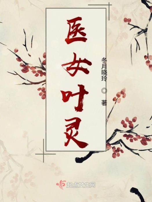 醫女葉靈 醫女葉靈