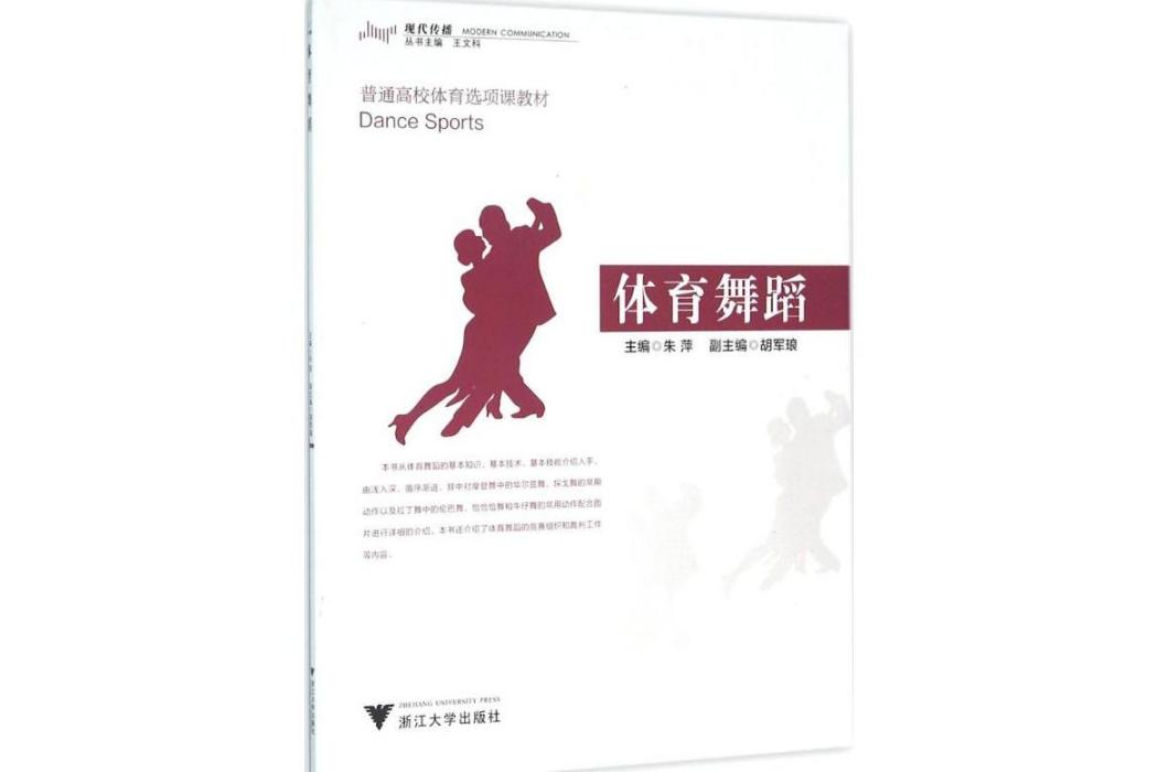 體育舞蹈(2016年浙江大學出版社出版的圖書) 體育舞蹈(2016年浙江大學出版社出版的圖書)
