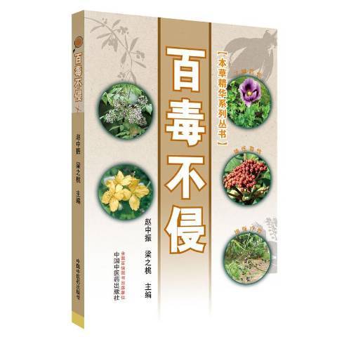 百毒不侵(2019年中國中醫藥出版社出版的圖書) 百毒不侵(2019年中國中醫藥出版社出版的圖書)