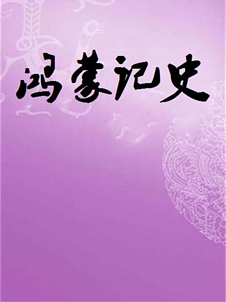 鴻蒙記史 鴻蒙記史