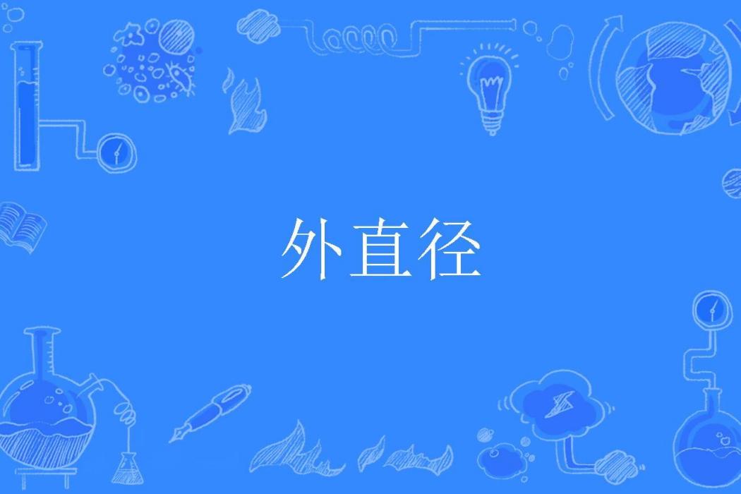 外直徑 外直徑