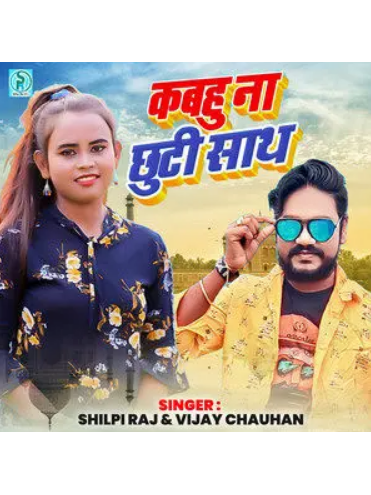 Kabhu Na Chhuti Sath Kabhu Na Chhuti Sath