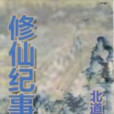 修仙紀事 修仙紀事