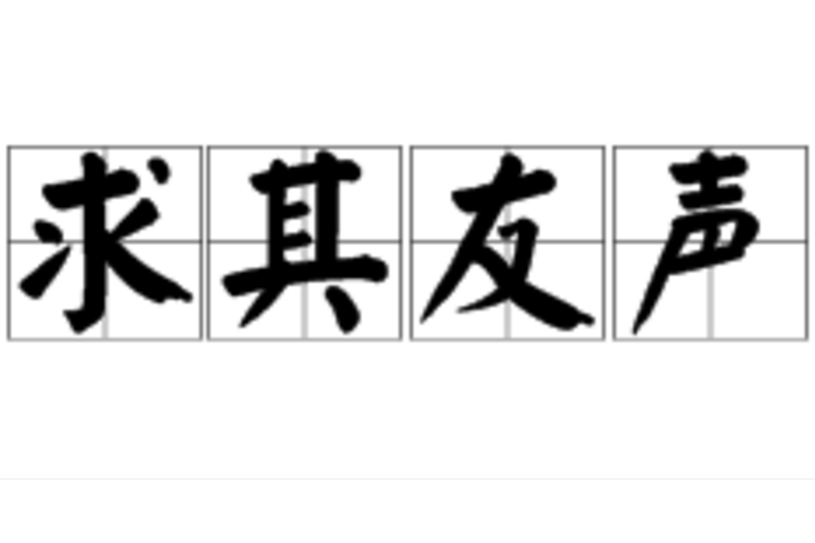 求其友聲 求其友聲