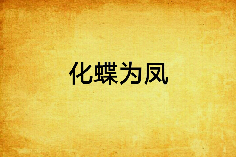 化蝶為鳳