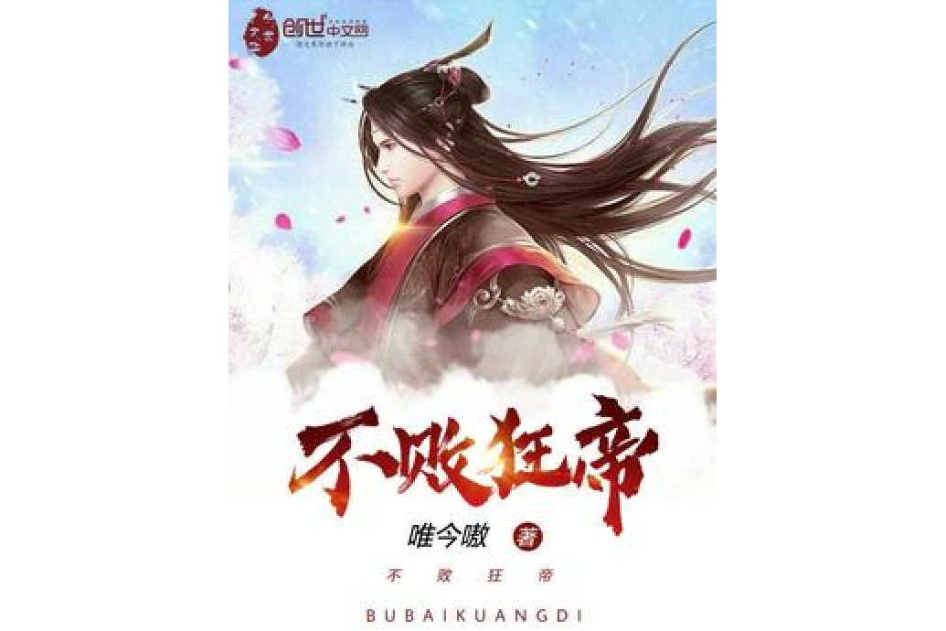 不敗狂帝 不敗狂帝