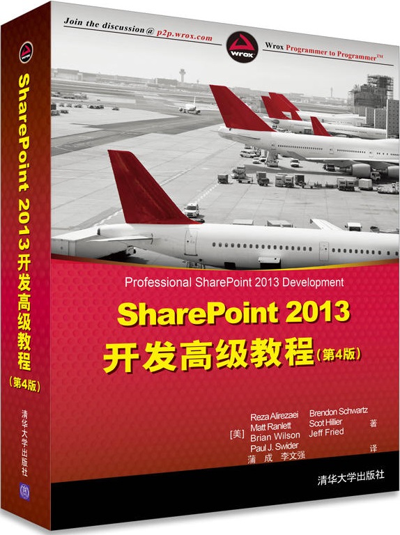 SharePoint 2013開發高級教程（第4版）