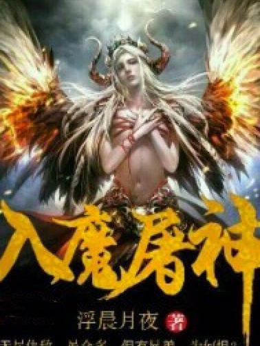 入魔屠神 入魔屠神