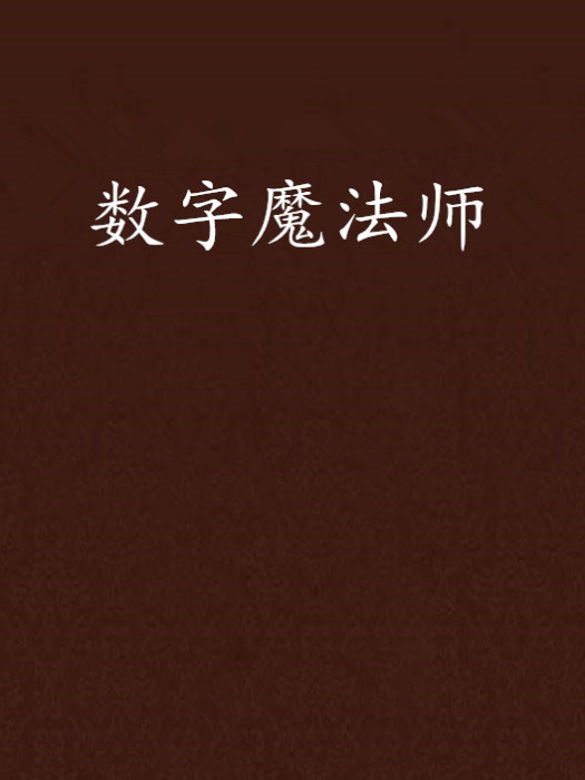 數字魔法師 數字魔法師