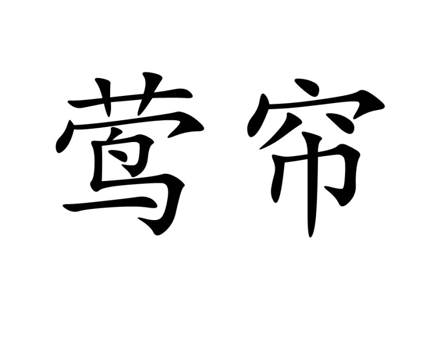 鶯簾 鶯簾