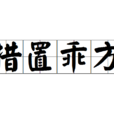 措置乖方 措置乖方