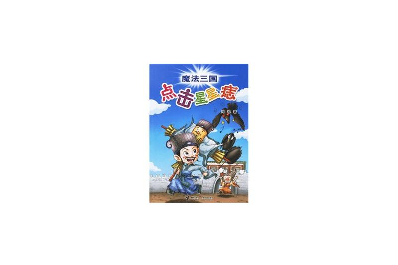 魔法三國(2007年接力出版社出版的圖書)