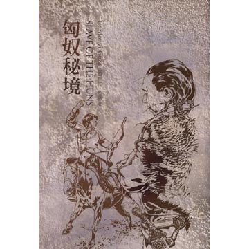 匈奴秘境 匈奴秘境