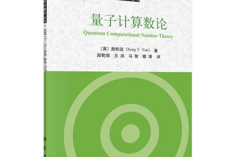 量子計算數論 量子計算數論