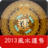 風水運勢2013 風水運勢2013