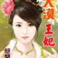 大漠王妃 大漠王妃