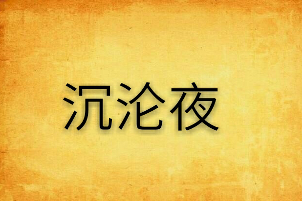 沉淪夜 沉淪夜