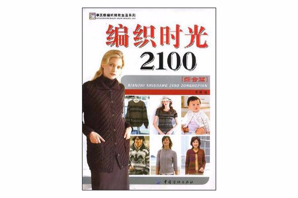 編織時光2100 編織時光2100