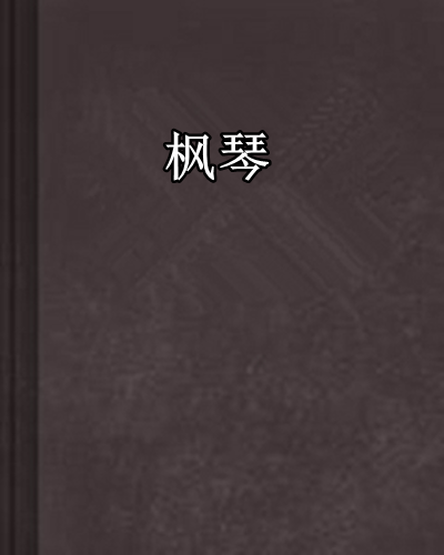 楓琴 楓琴