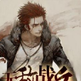 無敵戰兵 無敵戰兵