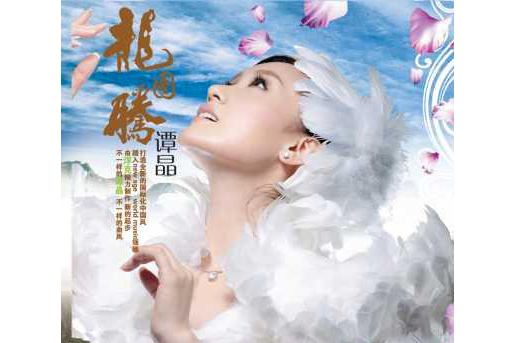 龍圖騰(2007年譚晶發行的音樂專輯) 龍圖騰(2007年譚晶發行的音樂專輯)