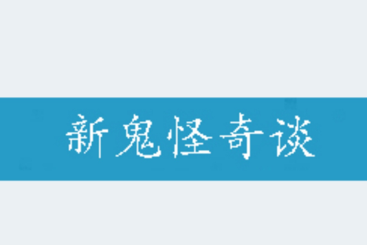 新鬼怪奇談