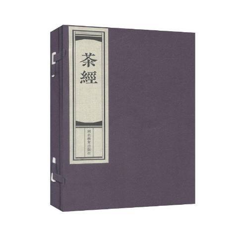 茶經(2019年湖北教育出版社出版的圖書) 茶經(2019年湖北教育出版社出版的圖書)