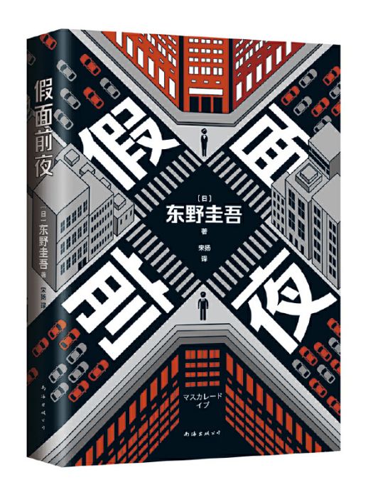 假面前夜(2024年南海出版公司出版的圖書)