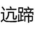迒蹄 迒蹄
