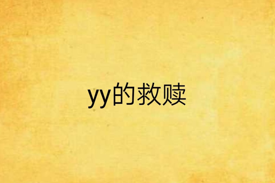 yy的救贖 yy的救贖