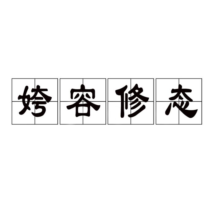姱容修態 姱容修態