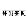 體國安民 體國安民