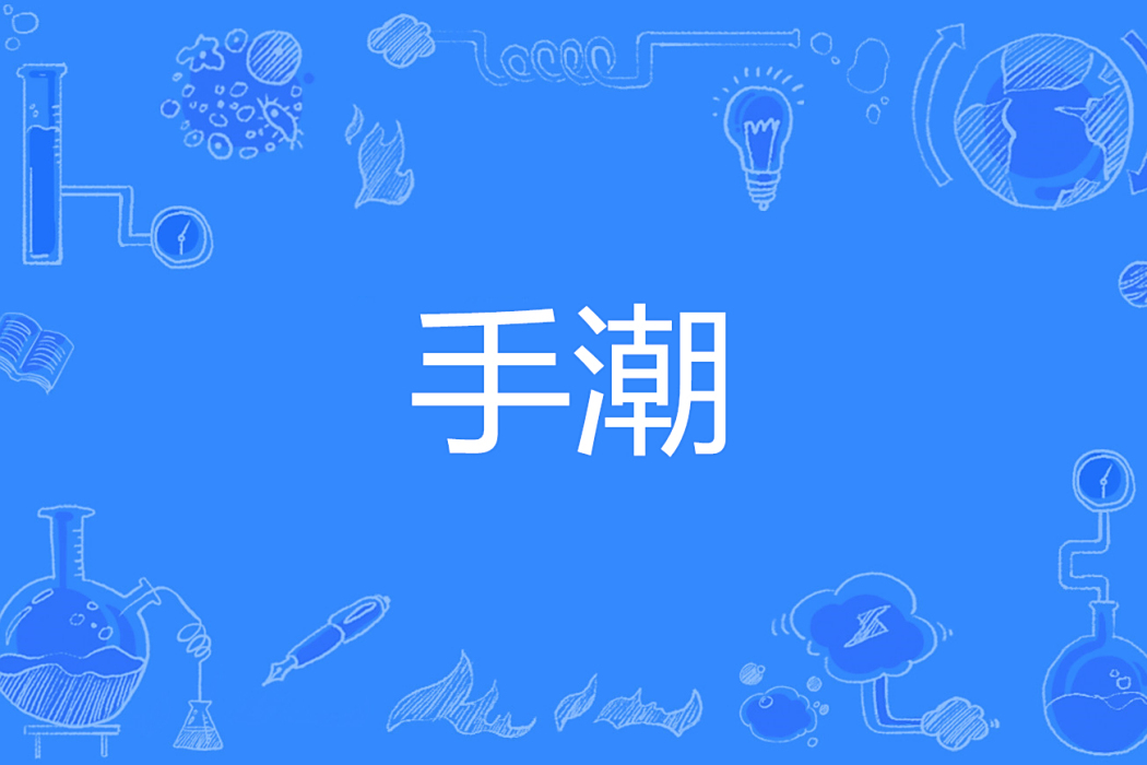 手潮 手潮