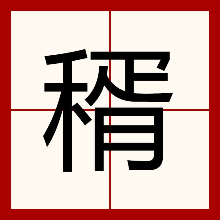 稰 稰