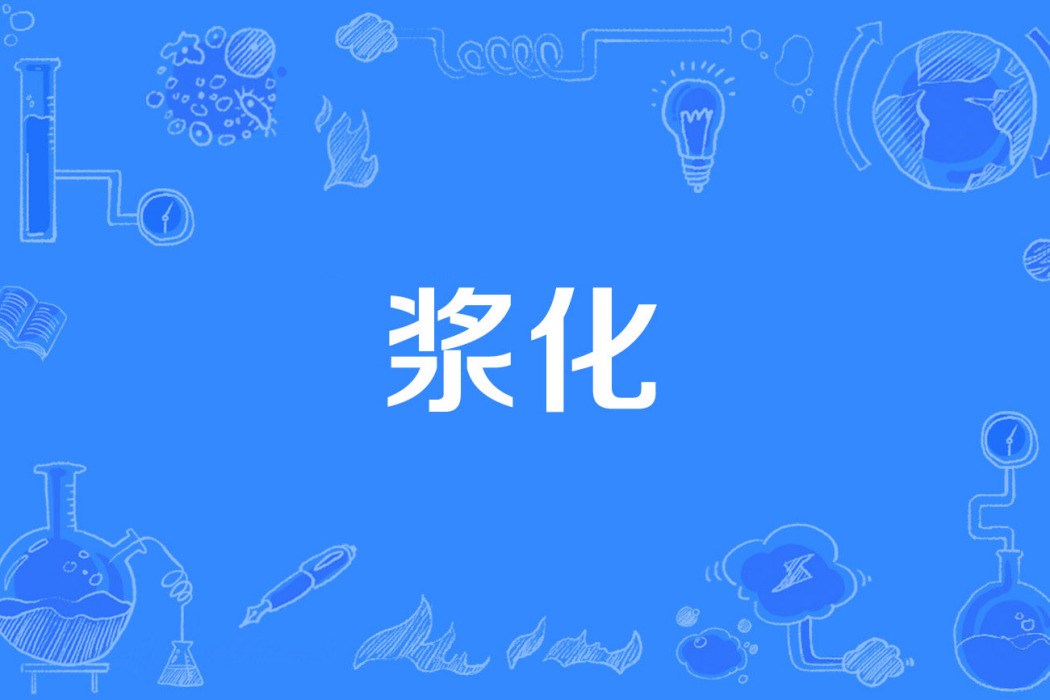 漿化