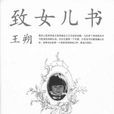 致女兒書 致女兒書