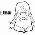 生理痛