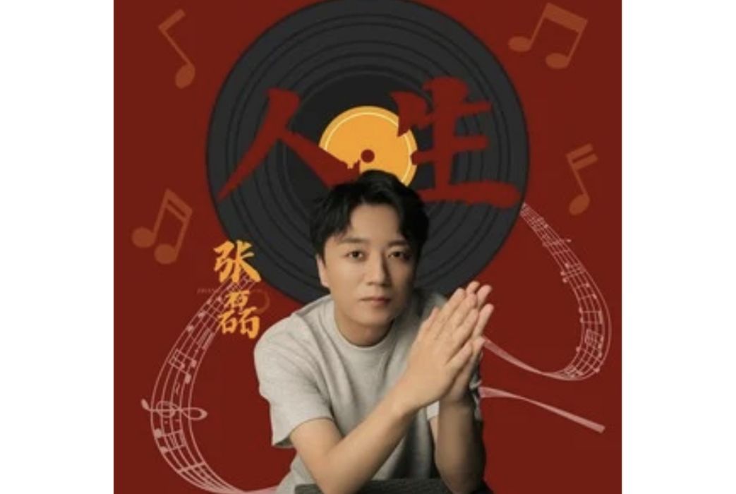 人生(張磊演唱的歌曲) 人生(張磊演唱的歌曲)