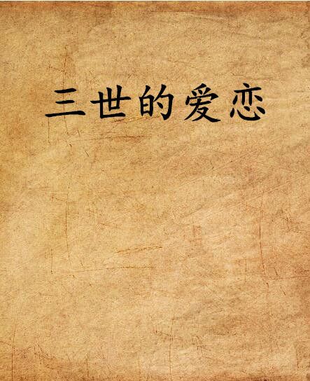 三世的愛戀 三世的愛戀